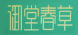 御堂春草