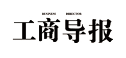 工商导报