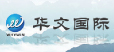 华文国际