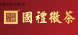 国礼徽茶